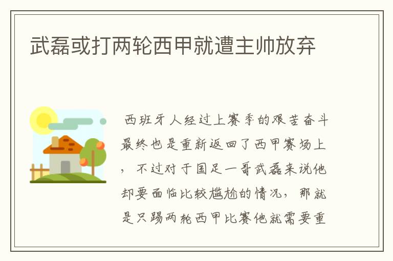 武磊或打两轮西甲就遭主帅放弃