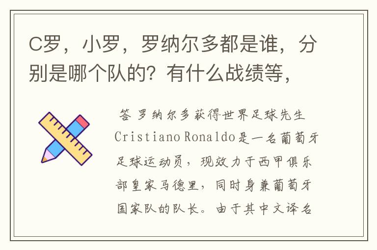 C罗，小罗，罗纳尔多都是谁，分别是哪个队的？有什么战绩等，尽量具体点吧!