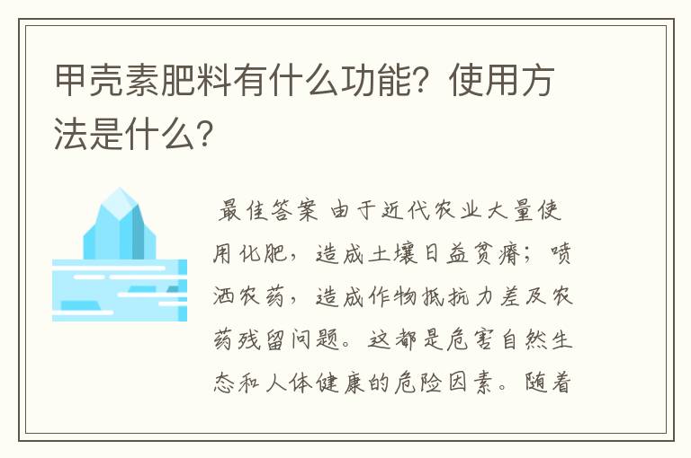 甲壳素肥料有什么功能？使用方法是什么？