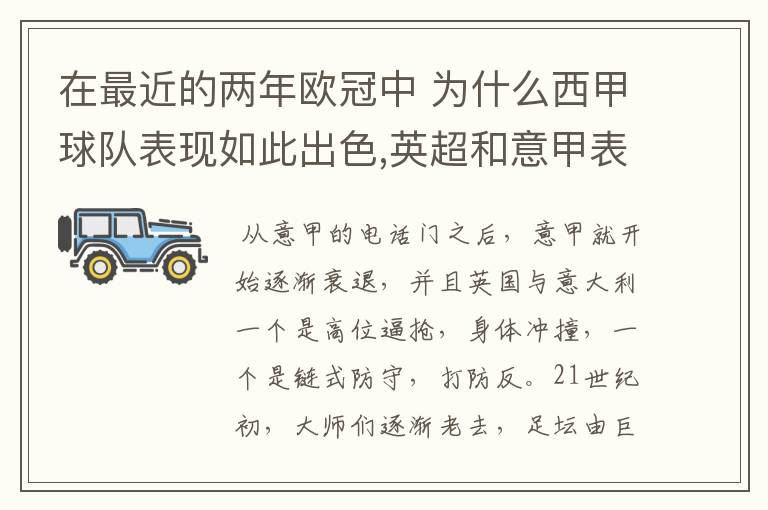 在最近的两年欧冠中 为什么西甲球队表现如此出色,英超和意甲表现.