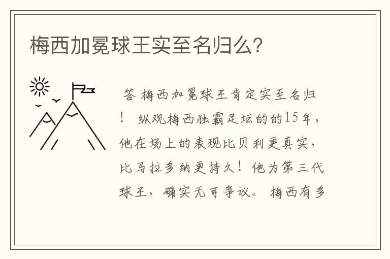 梅西加冕球王实至名归么？