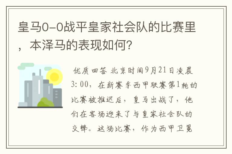 皇马0-0战平皇家社会队的比赛里，本泽马的表现如何？