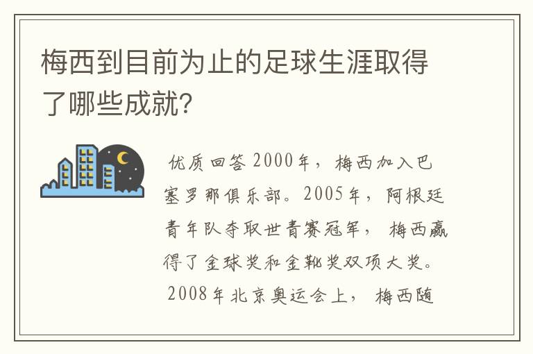 梅西到目前为止的足球生涯取得了哪些成就？