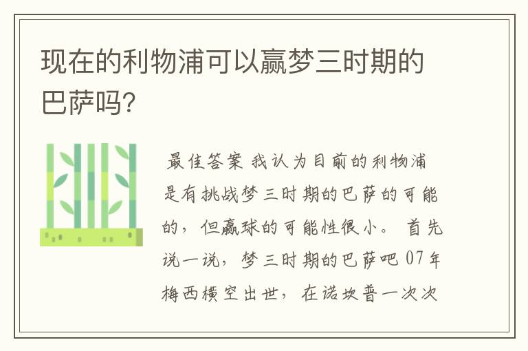 现在的利物浦可以赢梦三时期的巴萨吗？