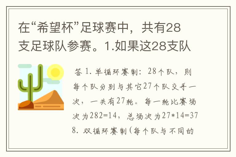 在“希望杯”足球赛中，共有28支足球队参赛。1.如果这28支队进行循环赛，需要比赛多少场？2.如果这28支队