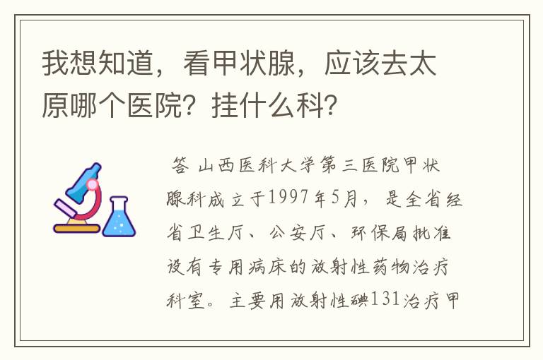 我想知道，看甲状腺，应该去太原哪个医院？挂什么科？