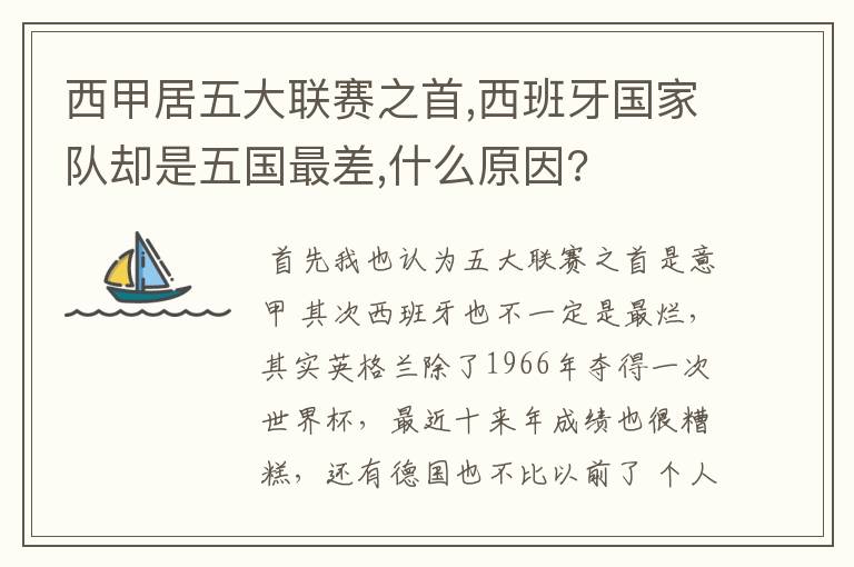 西甲居五大联赛之首,西班牙国家队却是五国最差,什么原因?