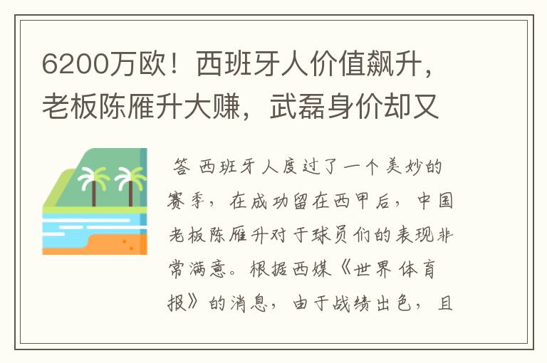 6200万欧！西班牙人价值飙升，老板陈雁升大赚，武磊身价却又缩水