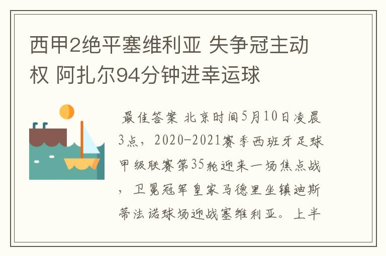 西甲2绝平塞维利亚 失争冠主动权 阿扎尔94分钟进幸运球