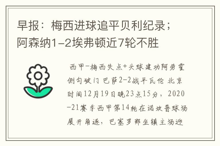 早报：梅西进球追平贝利纪录；阿森纳1-2埃弗顿近7轮不胜