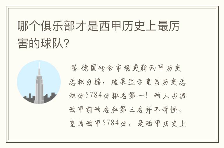 哪个俱乐部才是西甲历史上最厉害的球队？