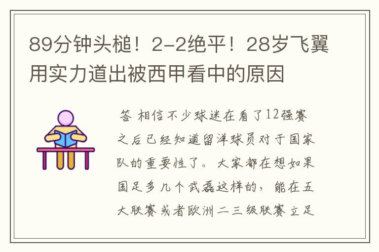 89分钟头槌！2-2绝平！28岁飞翼用实力道出被西甲看中的原因