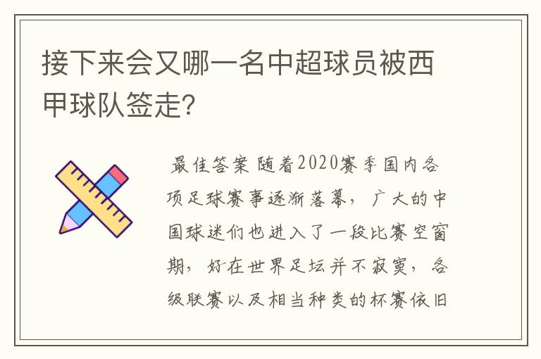 接下来会又哪一名中超球员被西甲球队签走？