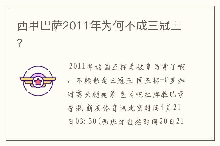 西甲巴萨2011年为何不成三冠王?