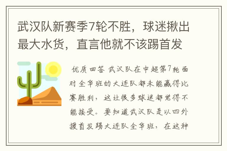 武汉队新赛季7轮不胜，球迷揪出最大水货，直言他就不该踢首发