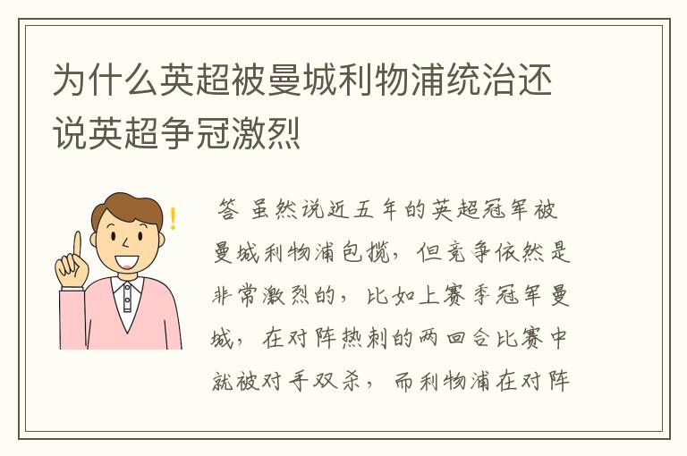 为什么英超被曼城利物浦统治还说英超争冠激烈