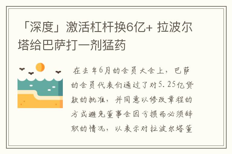 「深度」激活杠杆换6亿+ 拉波尔塔给巴萨打一剂猛药