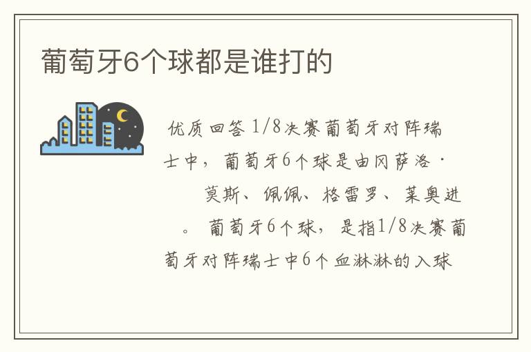 葡萄牙6个球都是谁打的