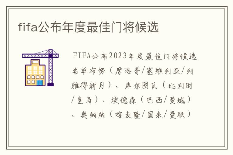 fifa公布年度最佳门将候选