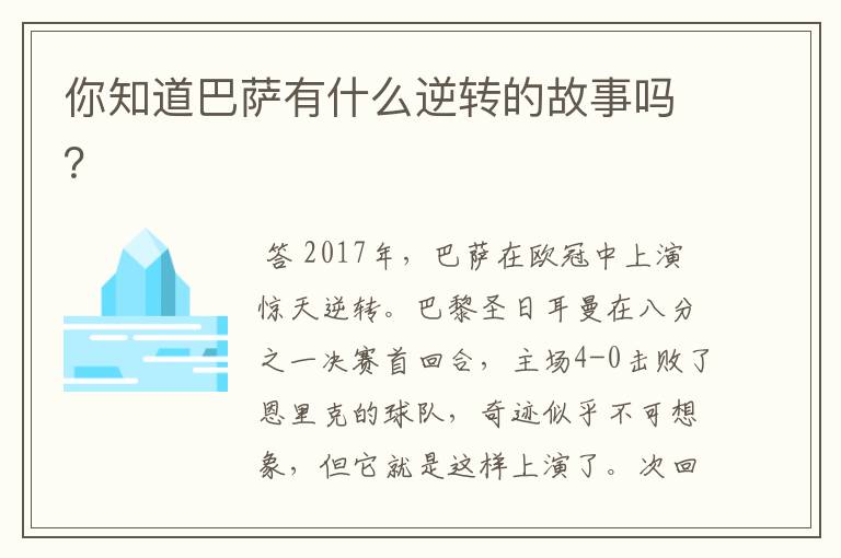 你知道巴萨有什么逆转的故事吗？