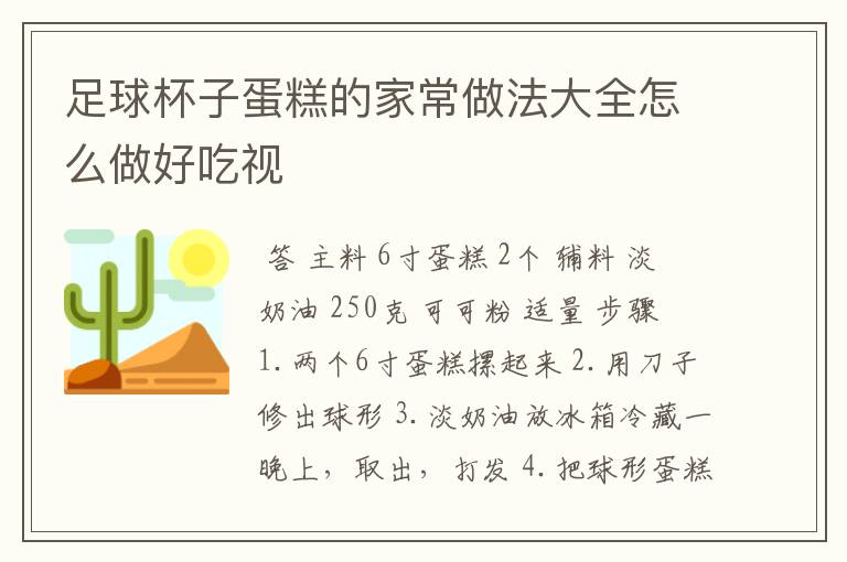 足球杯子蛋糕的家常做法大全怎么做好吃视