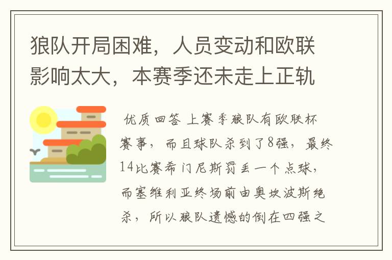 狼队开局困难，人员变动和欧联影响太大，本赛季还未走上正轨