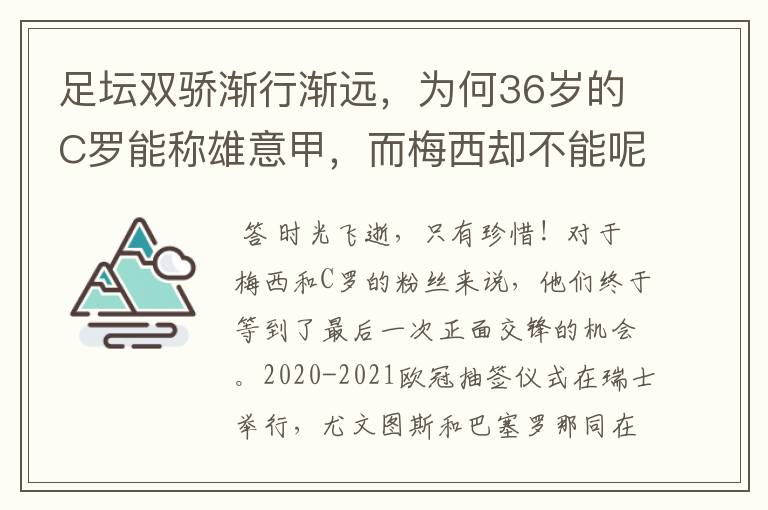 足坛双骄渐行渐远，为何36岁的C罗能称雄意甲，而梅西却不能呢？