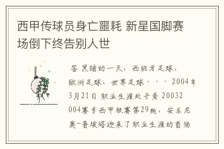 西甲传球员身亡噩耗 新星国脚赛场倒下终告别人世