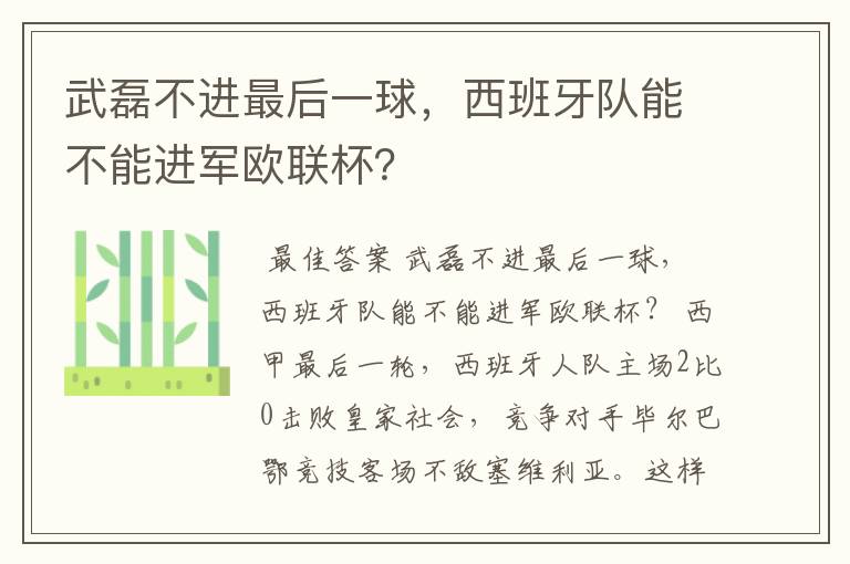 武磊不进最后一球，西班牙队能不能进军欧联杯？