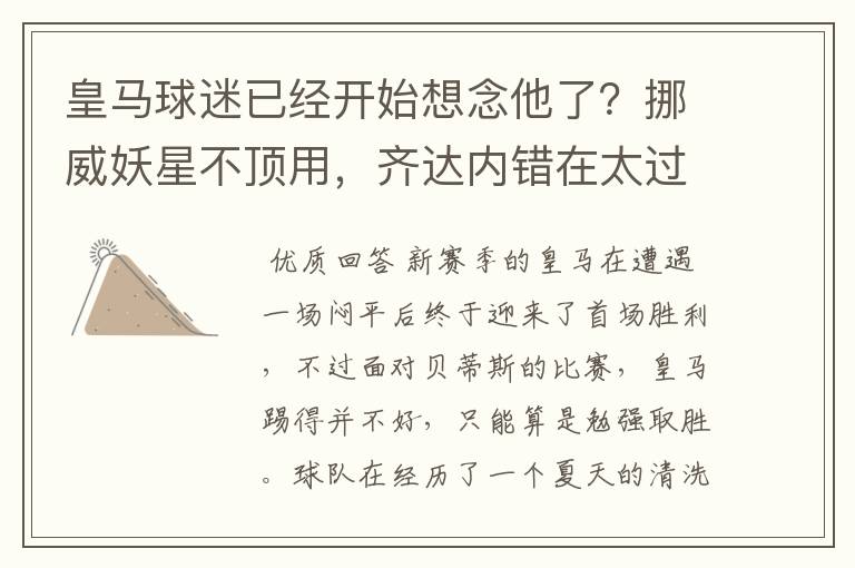 皇马球迷已经开始想念他了？挪威妖星不顶用，齐达内错在太过自信