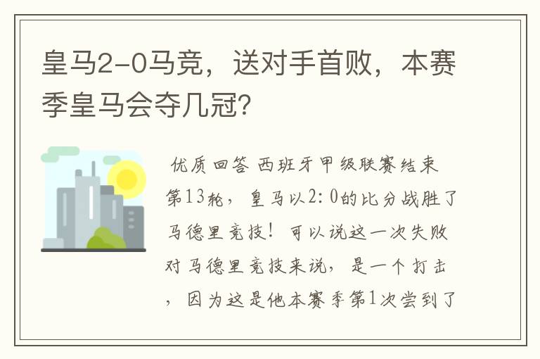 皇马2-0马竞，送对手首败，本赛季皇马会夺几冠？