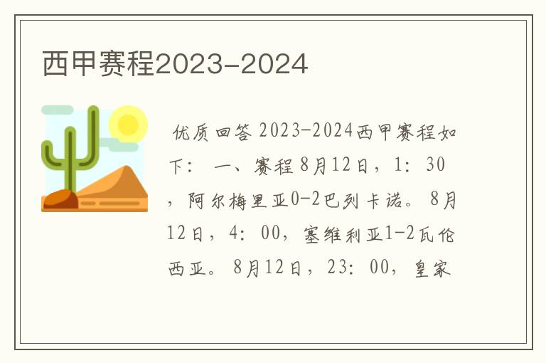 西甲赛程2023-2024