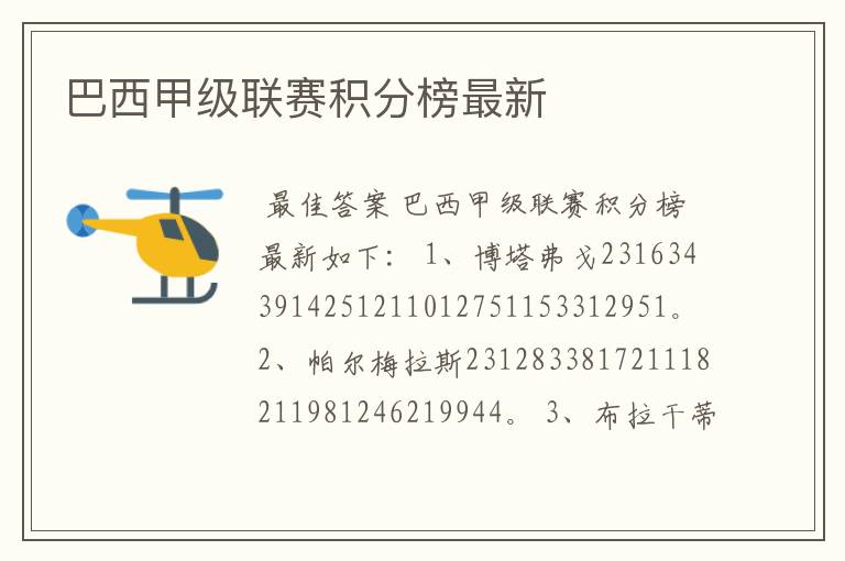 巴西甲级联赛积分榜最新