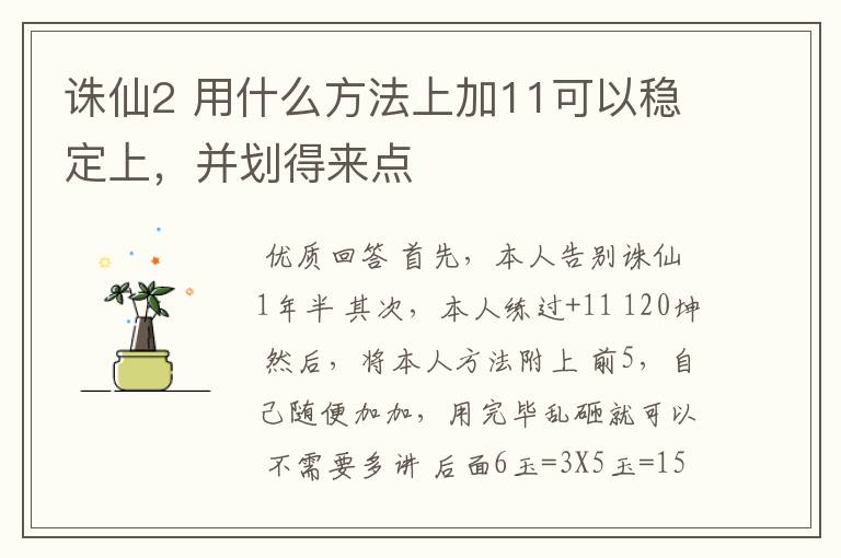 诛仙2 用什么方法上加11可以稳定上，并划得来点