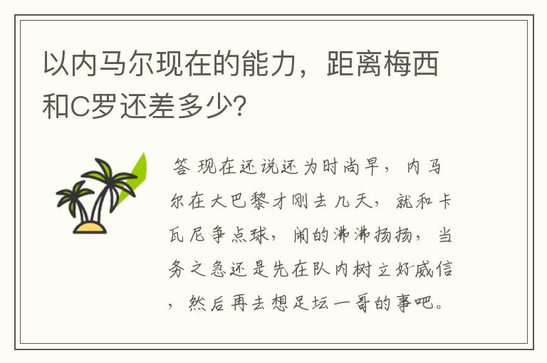 以内马尔现在的能力，距离梅西和C罗还差多少？