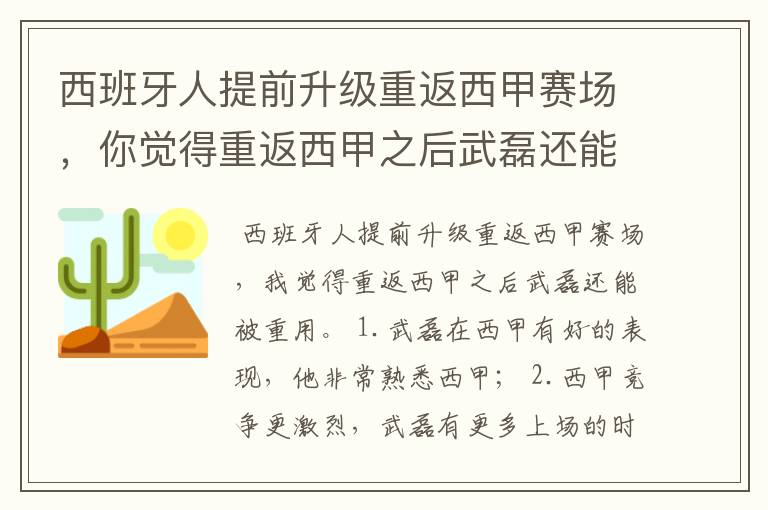 西班牙人提前升级重返西甲赛场，你觉得重返西甲之后武磊还能被重用吗？