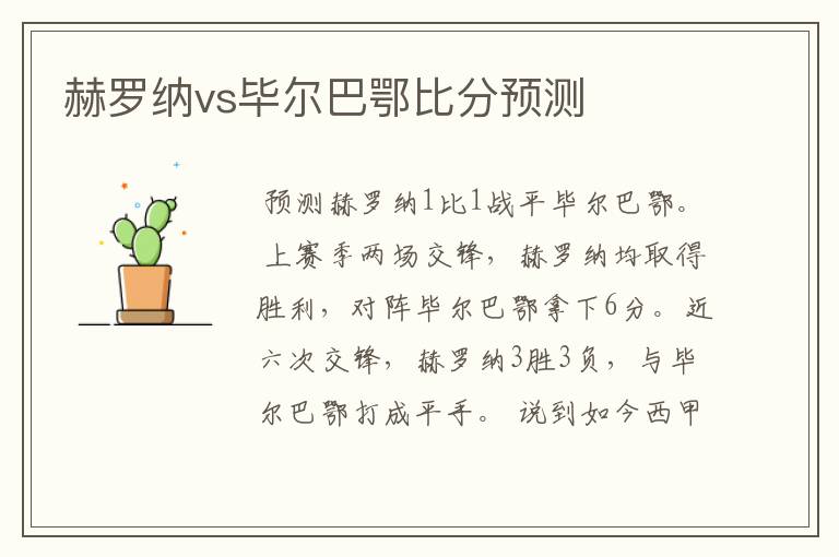 赫罗纳vs毕尔巴鄂比分预测