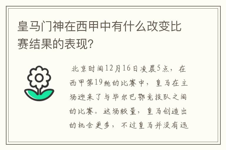 皇马门神在西甲中有什么改变比赛结果的表现？