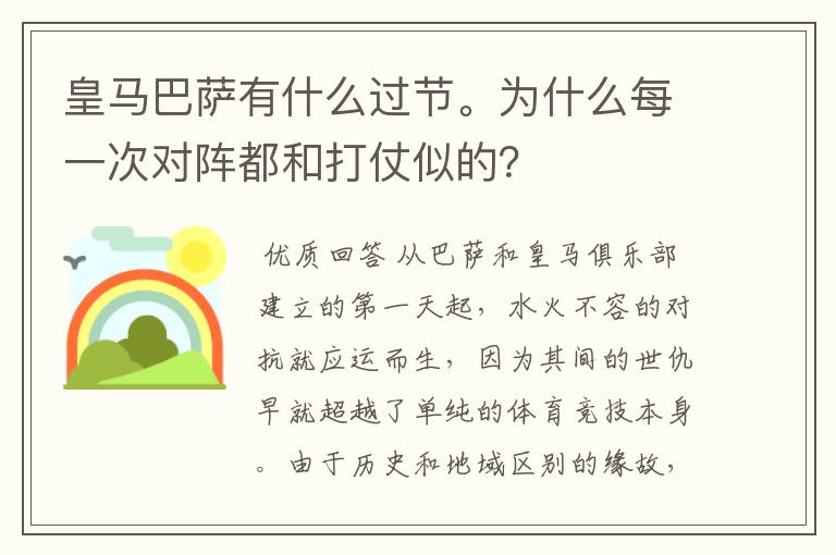 皇马巴萨有什么过节。为什么每一次对阵都和打仗似的？