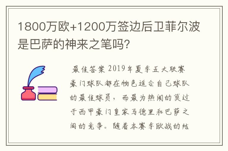 1800万欧+1200万签边后卫菲尔波是巴萨的神来之笔吗？