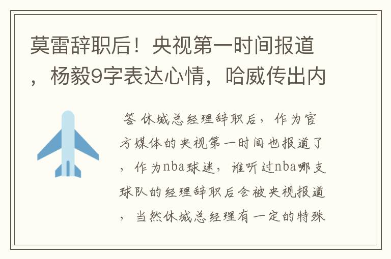 莫雷辞职后！央视第一时间报道，杨毅9字表达心情，哈威传出内讧