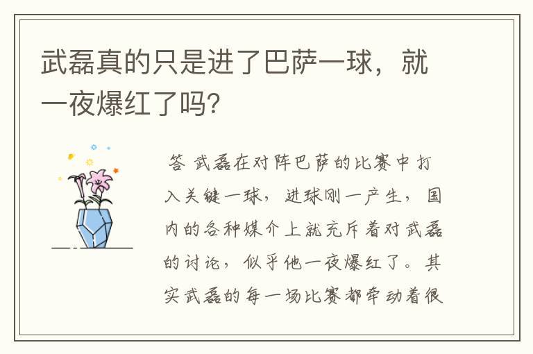 武磊真的只是进了巴萨一球，就一夜爆红了吗？