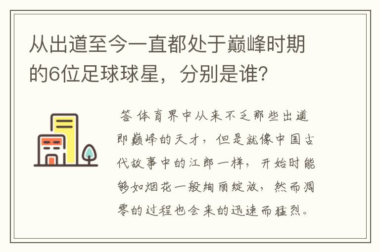 从出道至今一直都处于巅峰时期的6位足球球星，分别是谁？