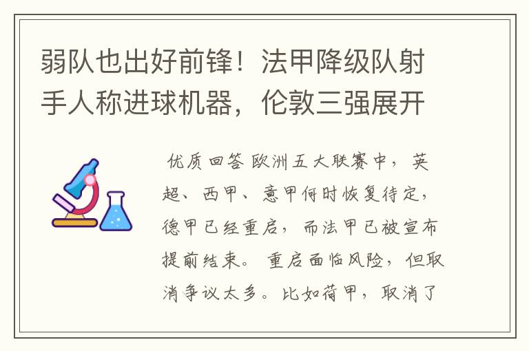 弱队也出好前锋！法甲降级队射手人称进球机器，伦敦三强展开争夺