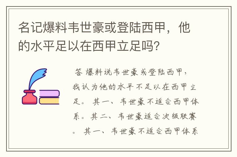 名记爆料韦世豪或登陆西甲，他的水平足以在西甲立足吗？