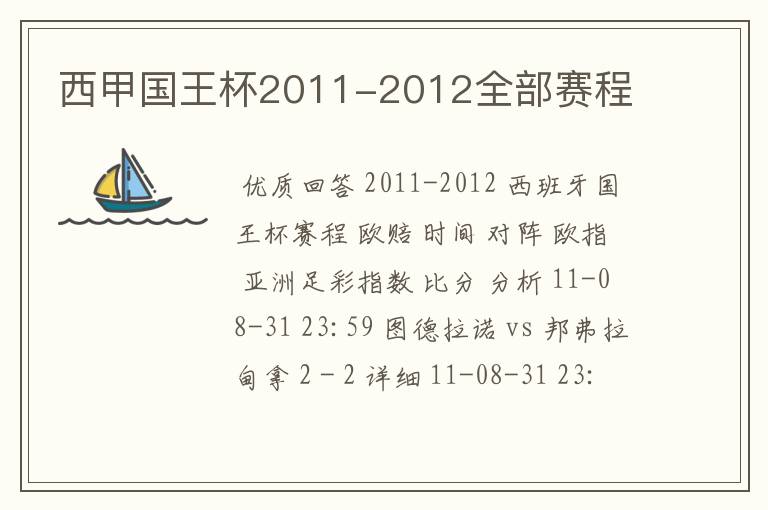 西甲国王杯2011-2012全部赛程