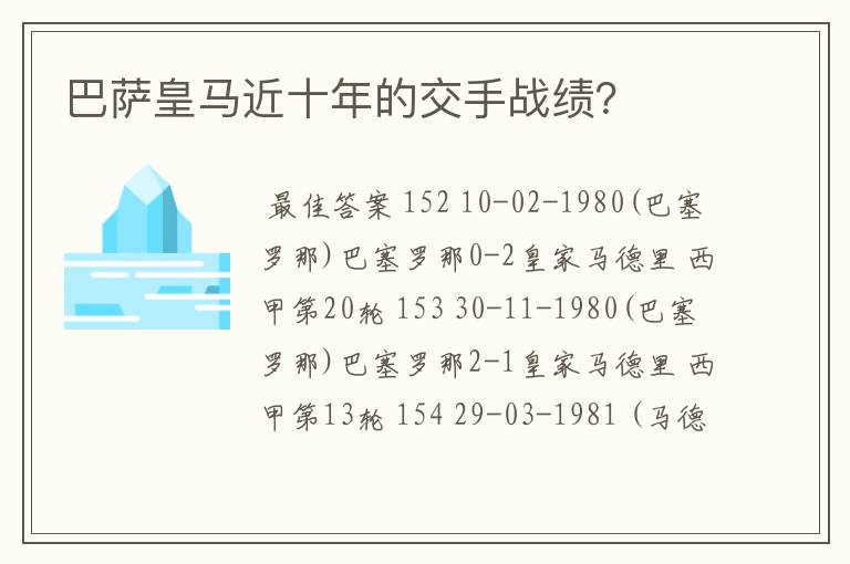 巴萨皇马近十年的交手战绩？