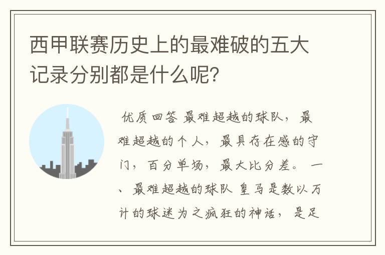 西甲联赛历史上的最难破的五大记录分别都是什么呢？