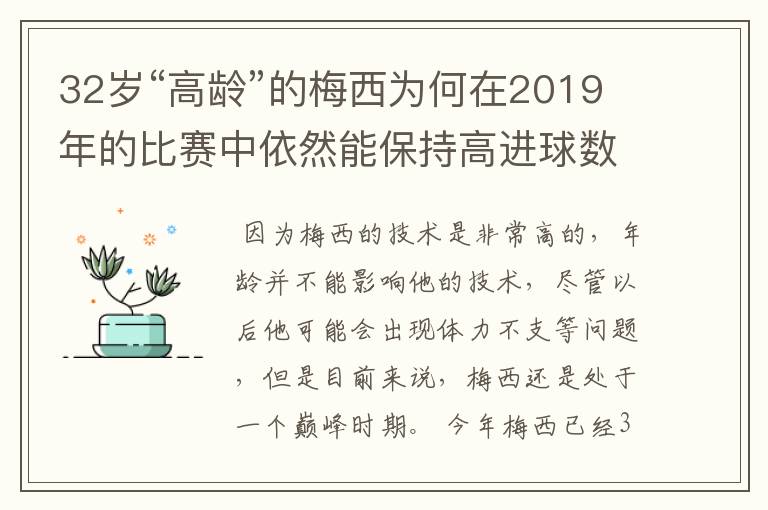 32岁“高龄”的梅西为何在2019年的比赛中依然能保持高进球数？