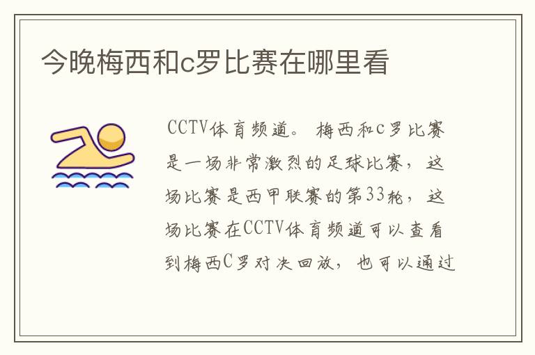 今晚梅西和c罗比赛在哪里看